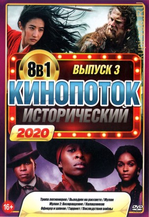 Исторический КиноПотоК 2020 выпуск 3 на DVD