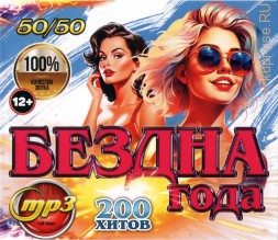 Дискотека БЕЗДНА ГОДА 50-50 (200 новых хитов)