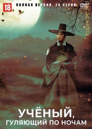 Ученый, гуляющий по ночам (Корея Южная, 2015, полная версия, 20 серий) на DVD