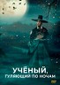 Изображение товара Ученый, гуляющий по ночам (Корея Южная, 2015, полная версия, 20 серий)