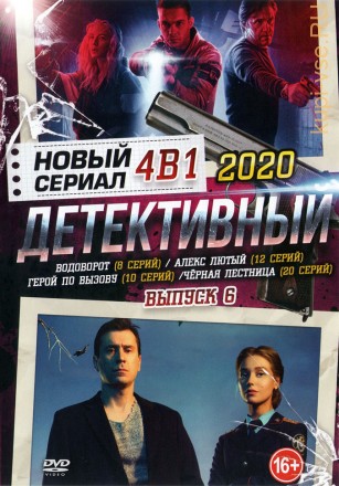 Новый Детективный Сериал 2020 выпуск 6 на DVD