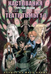 Кастлвания ТВ-3 + Театр тьмы 1-7