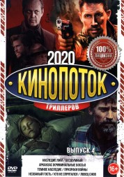 КиноПотоК Триллеров 2020 выпуск 4