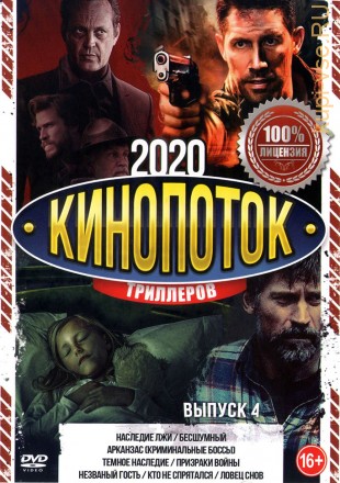 КиноПотоК Триллеров 2020 выпуск 4 на DVD
