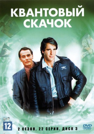 Квантовый скачок (2 сезон) НА ТРЕХ ДИСКАХ (США, 1989, полная версия, 22 серии) на DVD