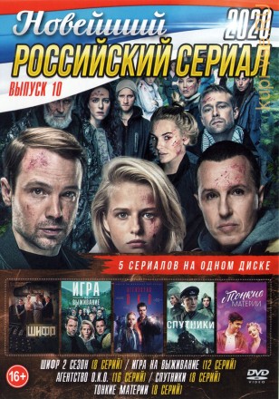Новейший Российский Сериал 2020 выпуск 10 на DVD
