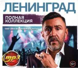 Ленинград: Полная Коллекция (1999-2006 вкл. любимые хиты)
