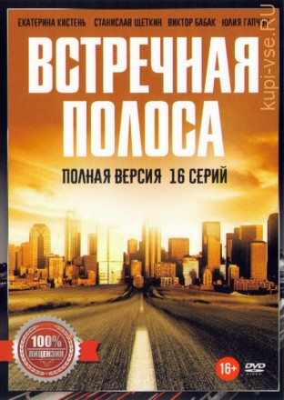 Встречная полоса (2017, Россия, сериал, боевик, приключения, 16 серий, полная версия) на DVD