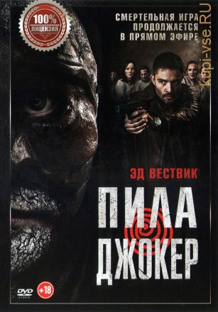 Пила. Джокер (Настоящая Лицензия) на DVD