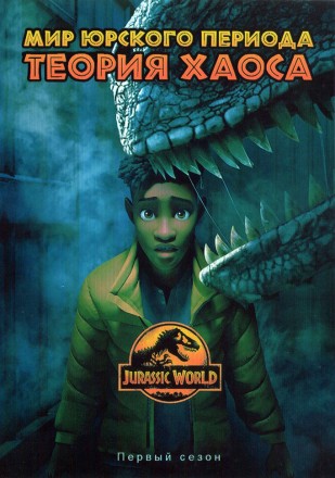Мир Юрского периода: Теория хаоса на DVD