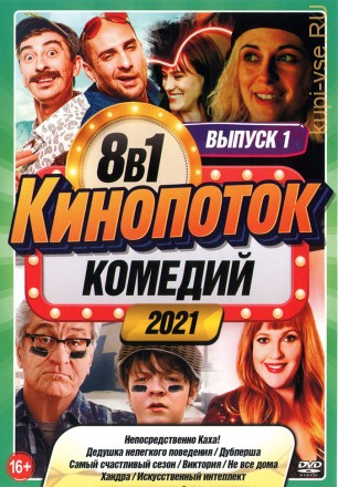 КиноПотоК КомедиЙ 2021 выпуск 1 на DVD