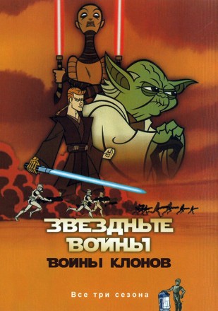 Звездные войны: Войны клонов 2003-2005 Сезон 1-3 на DVD