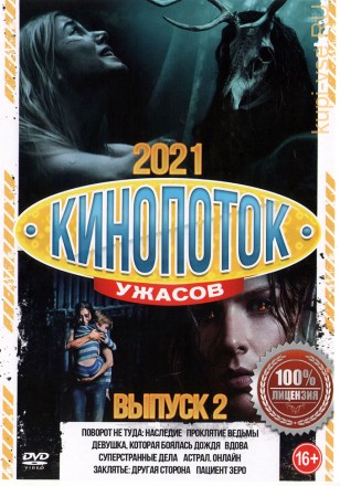 Кинопоток УЖАСОВ 2021 выпуск 2 на DVD
