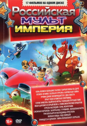 Российская МультИмперия* на DVD