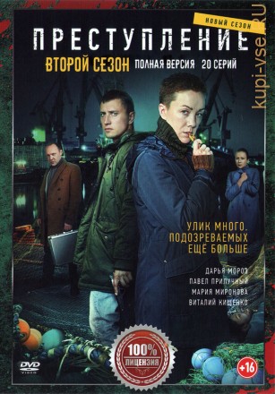 Преступление 2 (второй сезон, 12 серий, полная версия) на DVD