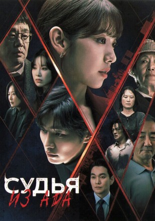 Судья из ада (3DVD) на DVD