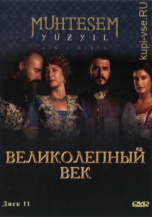 Великолепный век диск11 (128-138 серии) на DVD