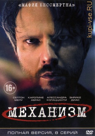 МЕХАНИЗМ (ПОЛНАЯ ВЕРСИЯ, 8 СЕРИЙ) на DVD