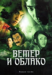 Ветер и Облако Часть 1 (4DVD)