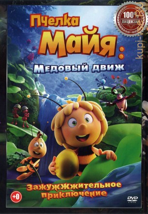 Пчелка Майя. Медовый движ (Настоящая Лицензия) на DVD
