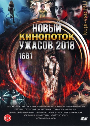 Новый КиноПоток Ужасов 2018 на DVD