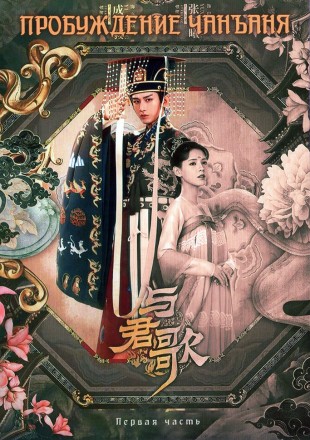 Пробуждение Чанъаня Часть 1 (4DVD) на DVD