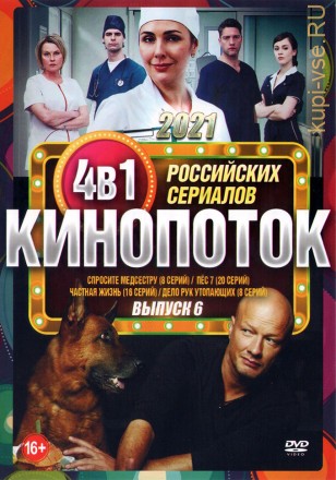 Кинопоток Российских Сериалов 2021 выпуск 6 на DVD