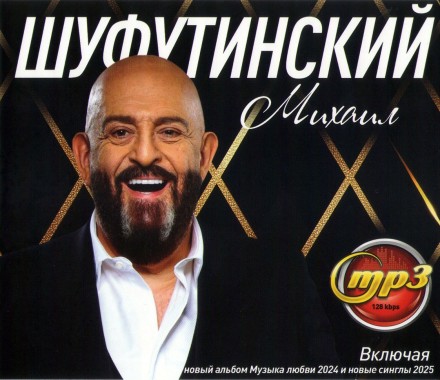 Михаил Шуфутинский (вкл. новый альбом Музыка любви 2024 и новые синглы 2025)