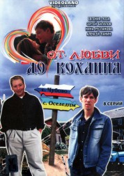 От любви до кохання (Россия, 2008, полная версия, 8 серий)