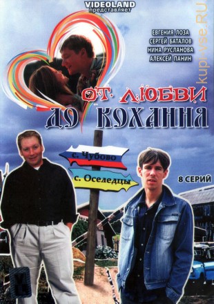 От любви до кохання (Россия, 2008, полная версия, 8 серий) на DVD
