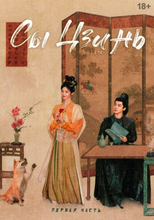 Сы Цзинь Часть 1 (3DVD) на DVD