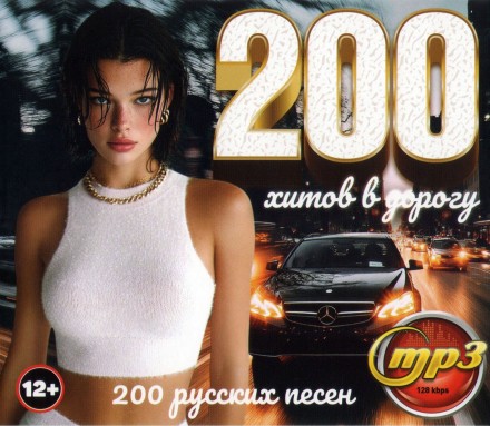 200 хитов в дорогу (200 русских песен)