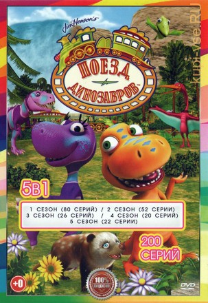 Поезд динозавров 5в1 (Полная версия, 200 серий) (0+) на DVD