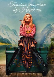 Горячая мамочка из Норвегии