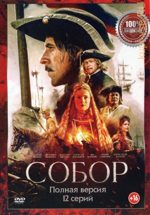 Собор (Россия, 2021, полная версия, 12 серий) на DVD