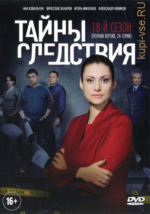 Тайны следствия 18 (Россия, 2018, полная версия, 24 серии) на DVD