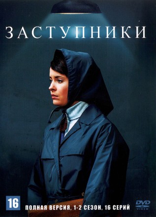 Заступники 2в1 (Россия, 2018-2022, полная версия, 2 сезона, 16 серий) на DVD