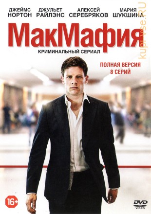МакМафия (8 серии, полная версия) на DVD