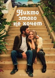Никто этого не хочет Сезон 2