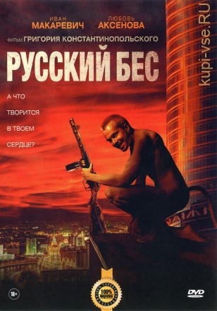 РУССКИЙ БЕС (ЛИЦ) на DVD