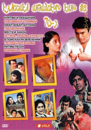 Классика индийского кино 70-х №3 на DVD