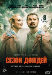 Сезон дождей (Россия, 2018, полная версия, 8 серий)