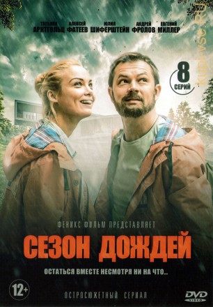 Сезон дождей (Россия, 2018, полная версия, 8 серий) на DVD