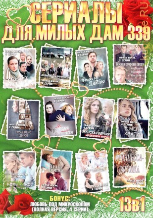 СЕРИАЛЫ ДЛЯ МИЛЫХ ДАМ 339 на DVD