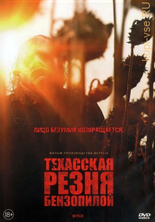 Техасская резня бензопилой (США, Болгария, 2022) DVD перевод профессиональный (дублированный) на DVD