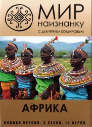 Мир наизнанку (03 сезон): Африка (Украина, 2012, полная версия, 15 серий)