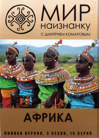Мир наизнанку (03 сезон): Африка (Украина, 2012, полная версия, 15 серий) на DVD
