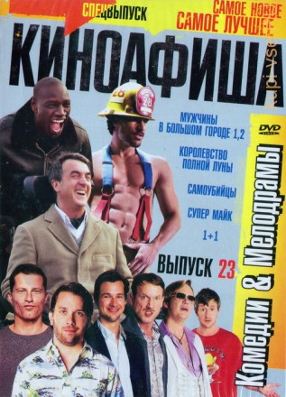 КиноАфиша Комедии&amp;Мелодрамы[23] на DVD