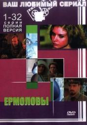 Ермоловы (Россия, 2008, полная версия, 32 серии)