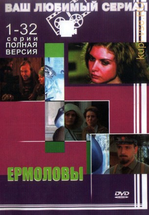 Ермоловы (Россия, 2008, полная версия, 32 серии) на DVD